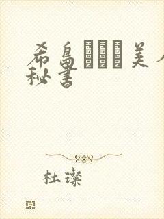 希岛あいり美人秘书