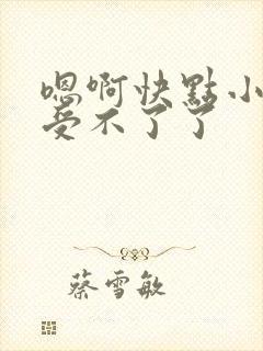 嗯啊快点小骚货受不了了