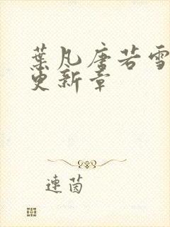 叶凡唐若雪最新更新章