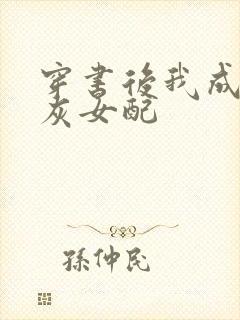 穿书后我成了炮灰女配