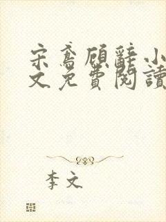 宋鸢顾辞小说全文免费阅读