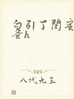 勾引了闺蜜的爸爸h