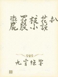 惩罚校花扒开打屁股小说