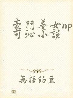 豪门养女npc可沁小说