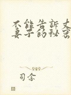 不能告诉丈夫的妻子的秘密封面