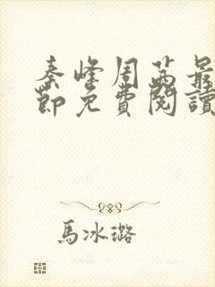 秦峰周茜最新章节免费阅读笔趣阁