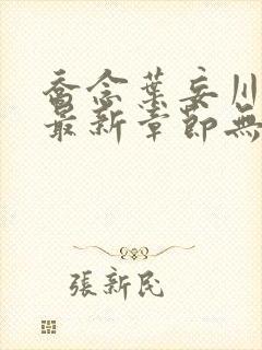 乔念叶妄川小说最新章节无弹窗广告