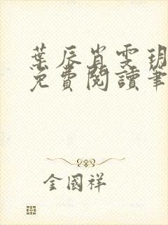 叶辰肖雯玥全文免费阅读笔趣阁