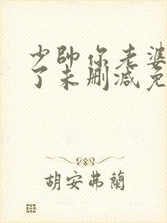 少帅你老婆又跑了未删减免费阅读封面