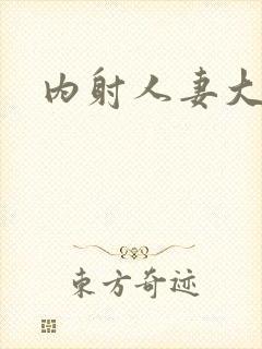 内射人妻大屁股