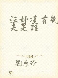 汪妤凌有几任丈夫是谁