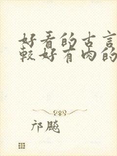 好看的古言文笔较好有肉的