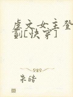 虐文女主登基计划[快穿]