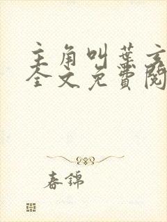 主角叫叶玄小说全文免费阅读