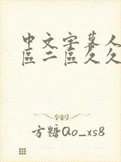 中文字幕人妻一区二区久久