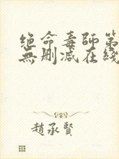 绝命毒师第一季无删减在线观看