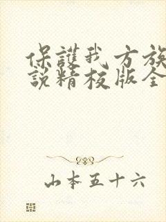 保护我方族长小说精校版全集txt