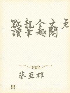 黜龙全文免费阅读笔趣阁