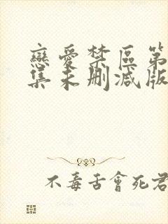 恋爱禁区第10集未删减版