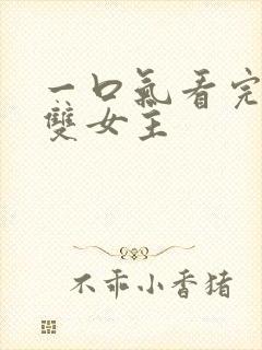 一口气看完小说双女主