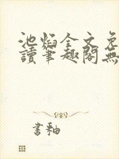 池焰全文免费阅读笔趣阁无弹窗