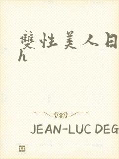 双性美人日常高h