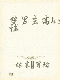 双男主高h文双性