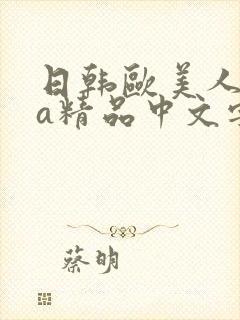 日韩欧美人妻va精品中文字幕