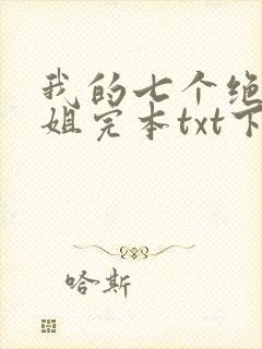 我的七个绝色师姐完本txt下载