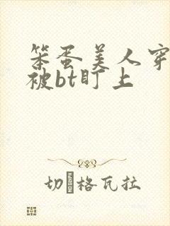 笨蛋美人穿书后被bt盯上