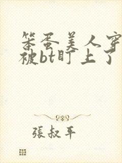 笨蛋美人穿书后被bt盯上了