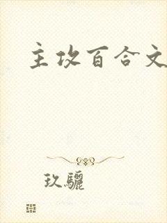 主攻百合文推荐