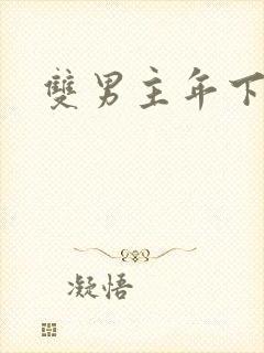 双男主年下病娇