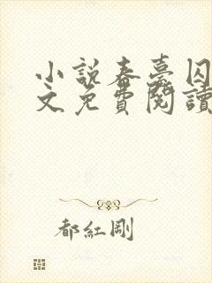 小说春台囚月全文免费阅读