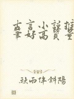 古言小说推荐文笔好高质量短篇