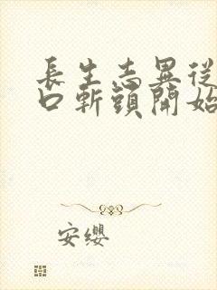 长生志异从菜市口斩头开始笔趣阁