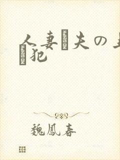 人妻と夫の上司に犯