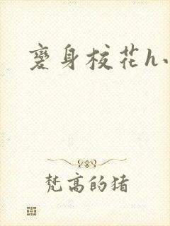 变身校花h小说封面