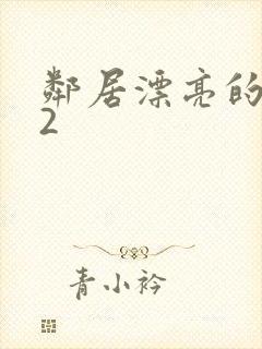 邻居漂亮的妻子2