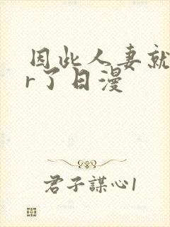 因此人妻就ntr了日漫