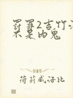 罚罪2吉竹江是不是内鬼