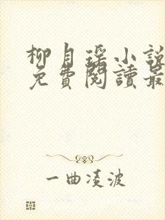 柳月瑶小说全文免费阅读最新章节