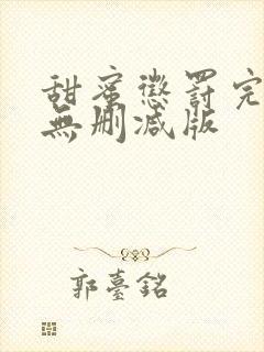 甜蜜惩罚完整版无删减版