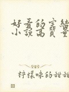 好看的完结言情小说高质量文笔好封面