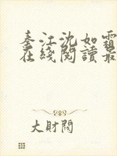 秦江沈如霜小说在线阅读最新章节封面