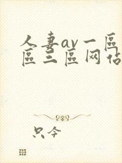 人妻av一区二区三区网站