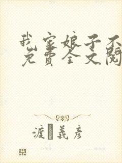 我家娘子不对劲免费全文阅读封面