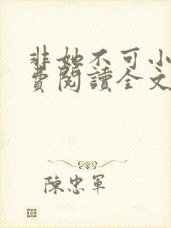 非她不可小说免费阅读全文