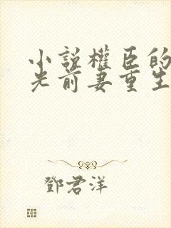 小说权臣的白月光前妻重生了