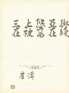 三上悠亚与上司在被窝在线观看封面